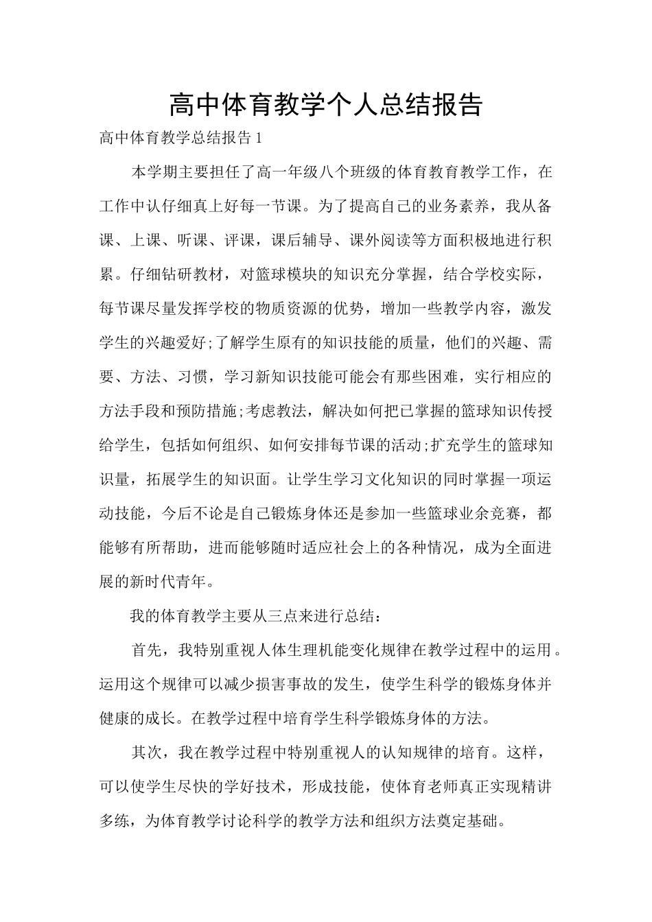 高中体育教学个人总结报告_第1页