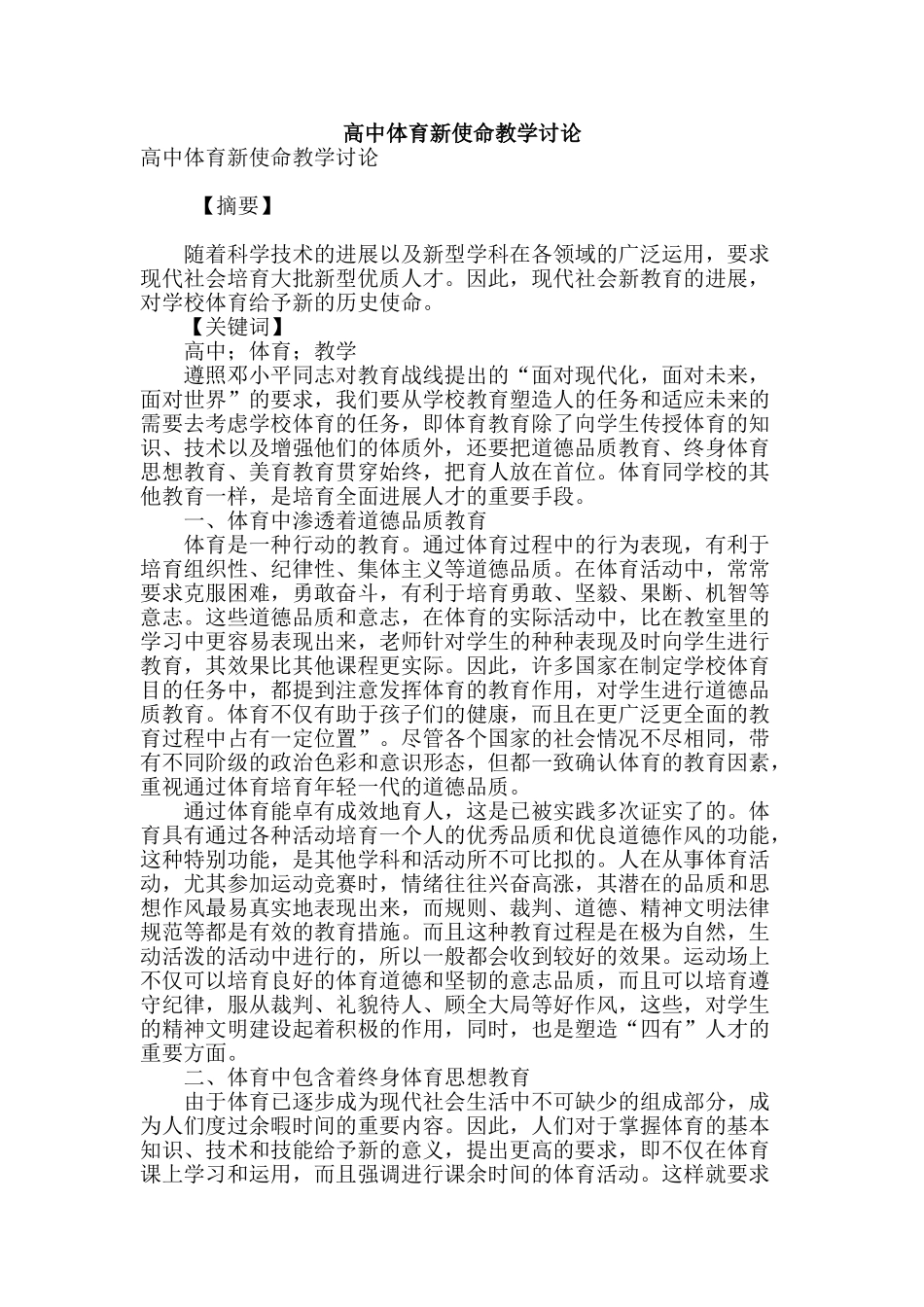 高中体育新使命教学研究_第1页