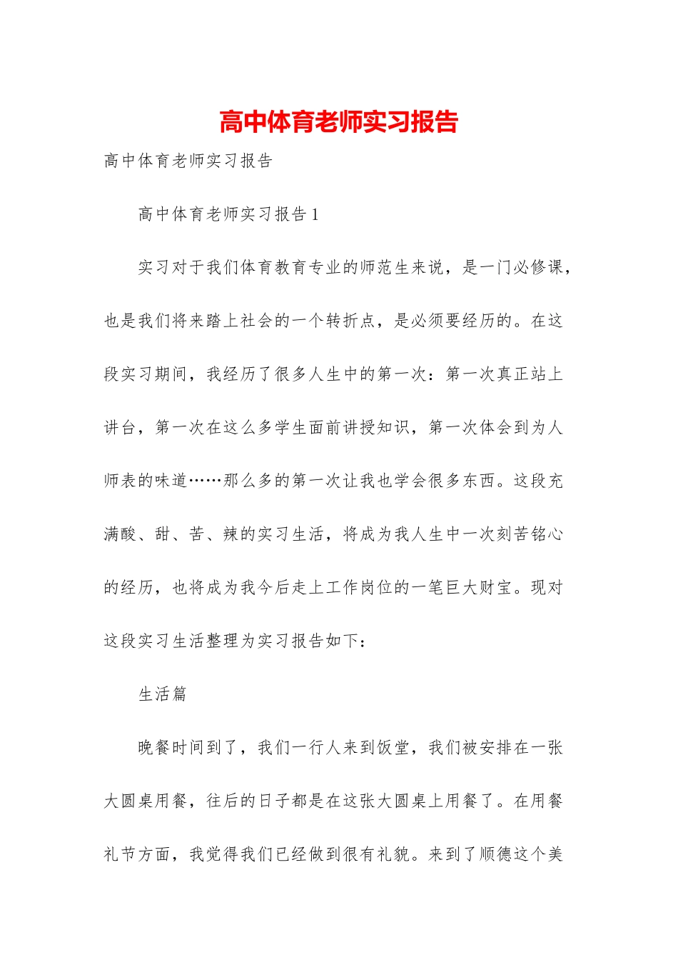 高中体育教师实习报告_第1页