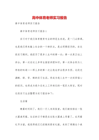 高中体育教师实习报告