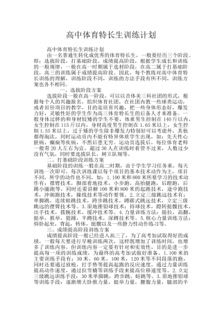 高中体育特长生训练计划