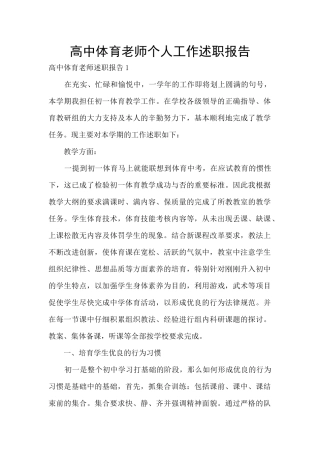 高中体育老师个人工作述职报告