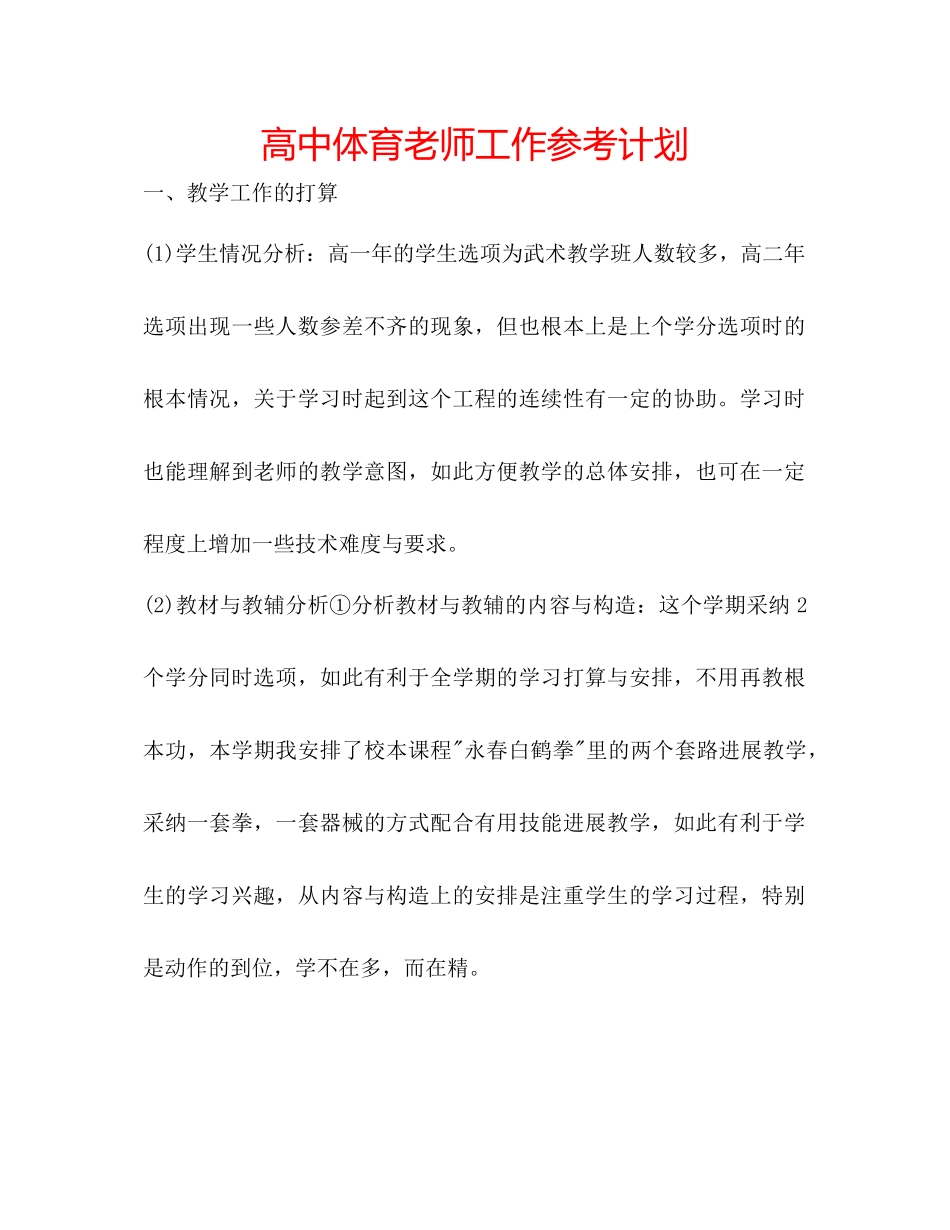 高中体育老师工作参考计划_第1页