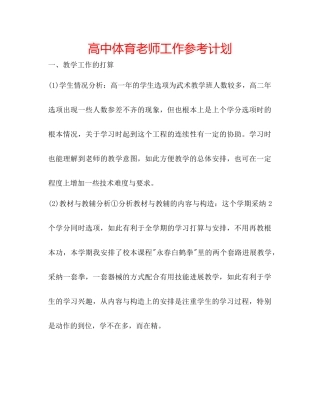 高中体育老师工作参考计划
