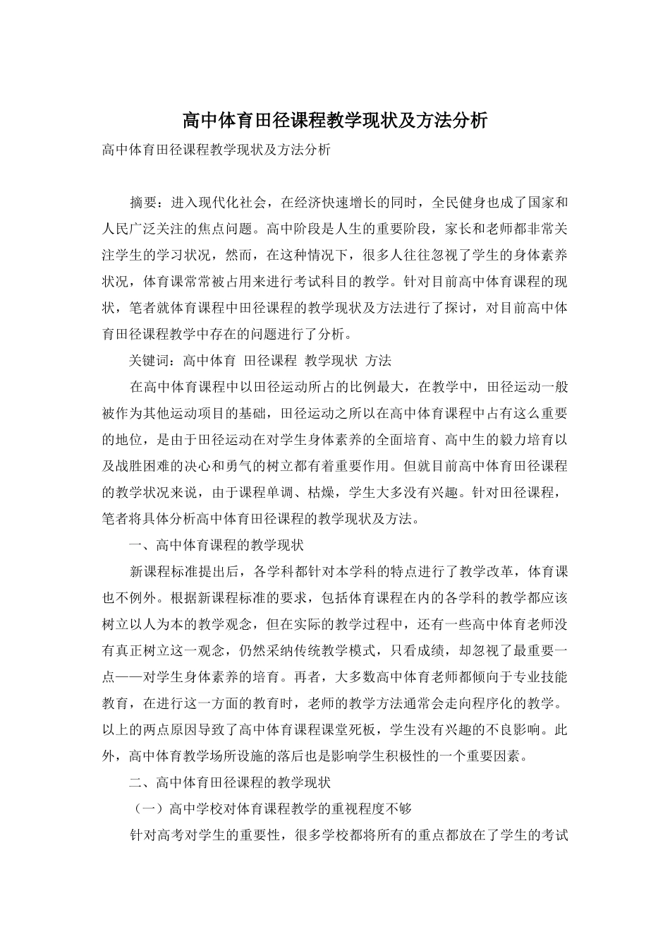 高中体育田径课程教学现状及方法分析_第1页