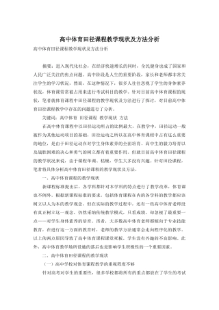 高中体育田径课程教学现状及方法分析