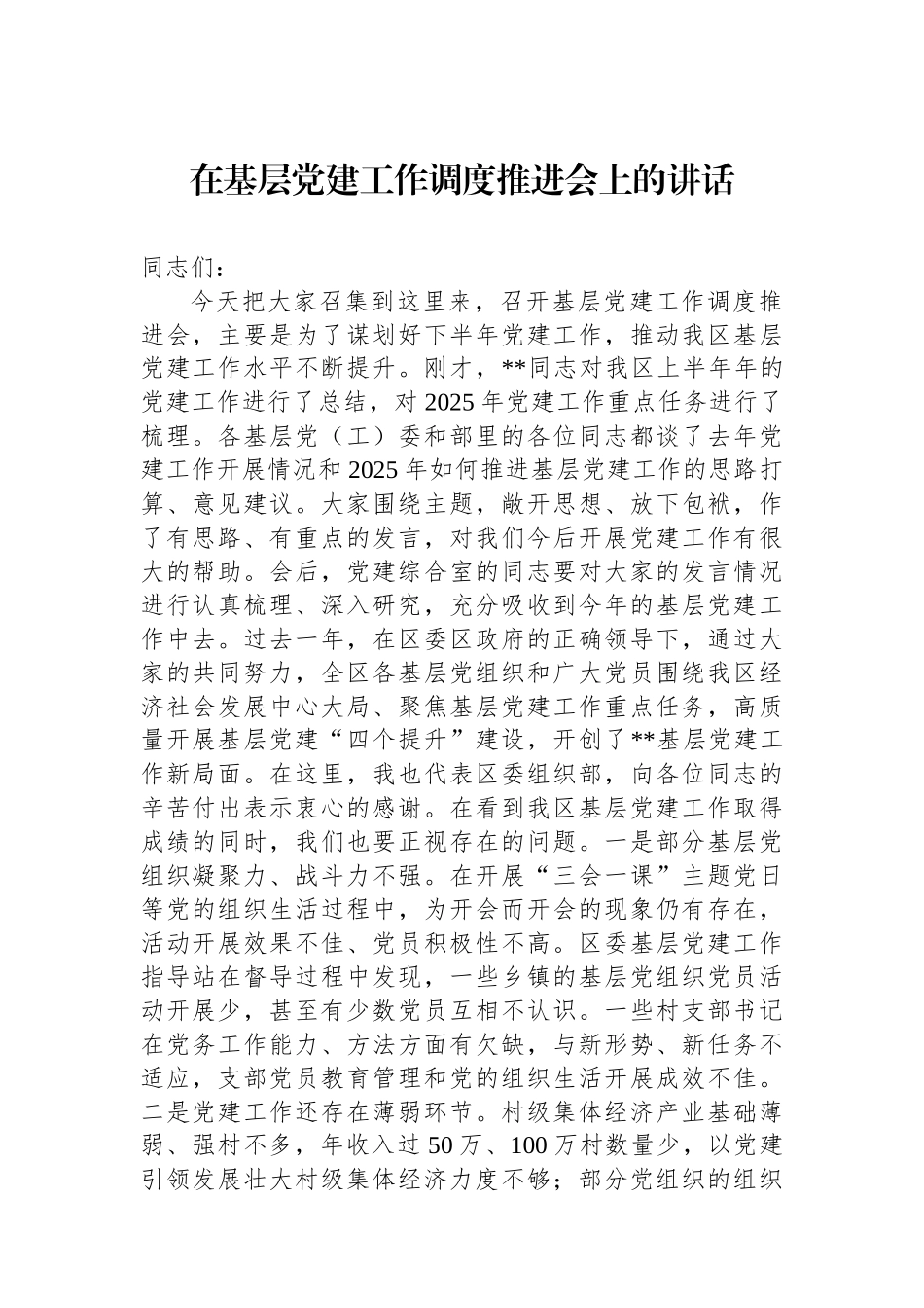 在基层党建工作调度推进会上的讲话_第1页