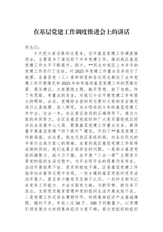 在基层党建工作调度推进会上的讲话