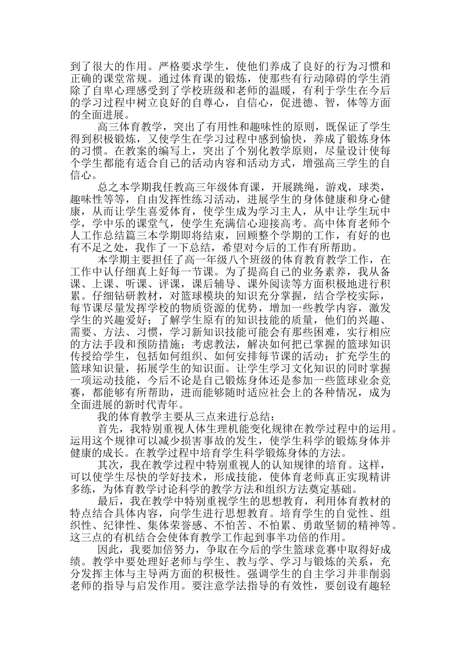 高中体育老师教学工作总结_第3页