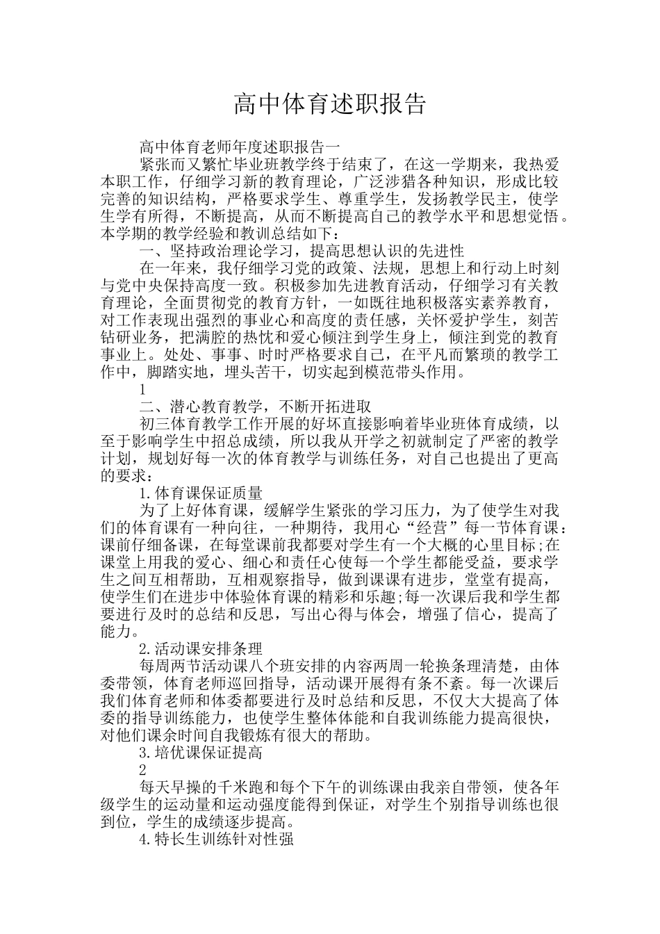 高中体育述职报告_第1页