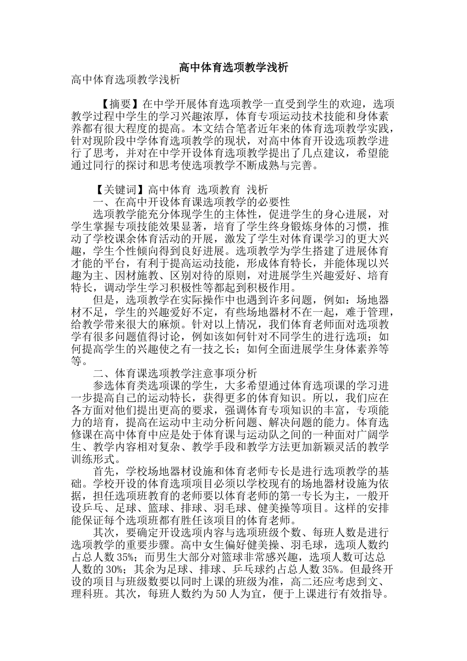 高中体育选项教学浅析_第1页