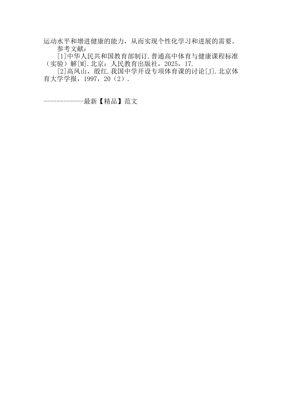 高中体育选项教学浅析_第3页