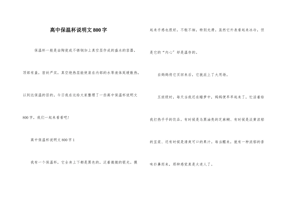 高中保温杯说明文800字_第1页