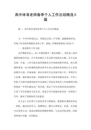 高中体育老师春季个人工作总结精选5篇