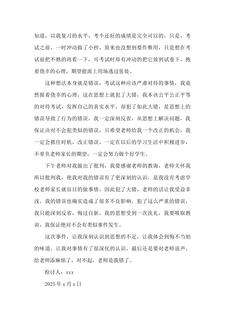 高中作弊检讨书范文2025最新_第3页