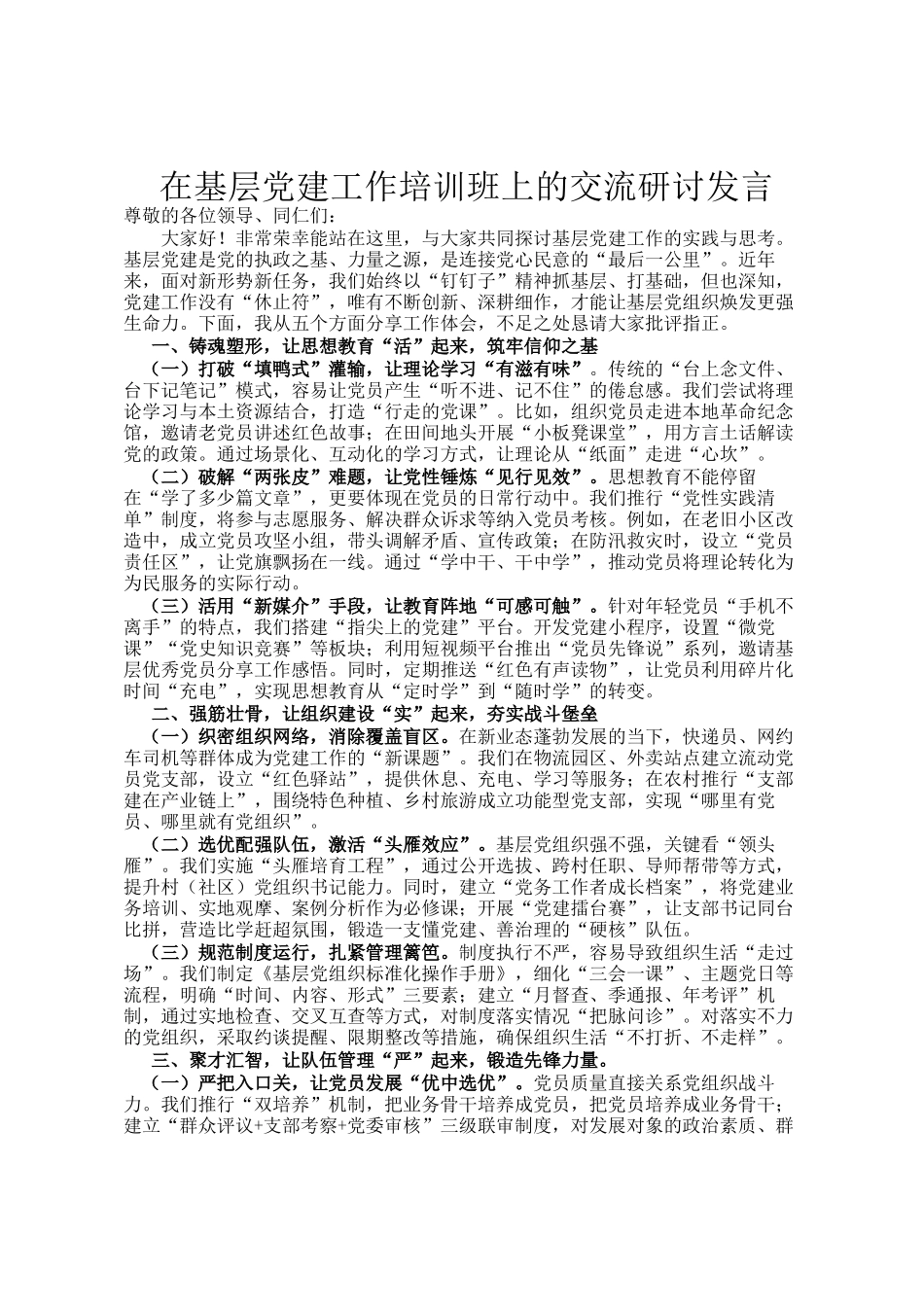 在基层党建工作培训班上的交流研讨发言_第1页