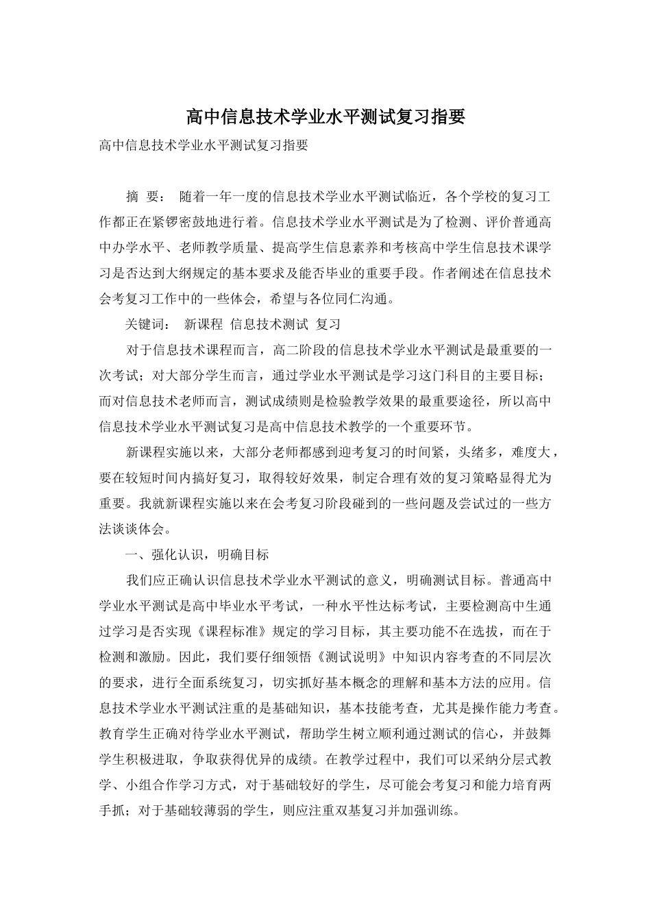 高中信息技术学业水平测试复习指要_第1页