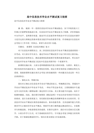 高中信息技术学业水平测试复习指要