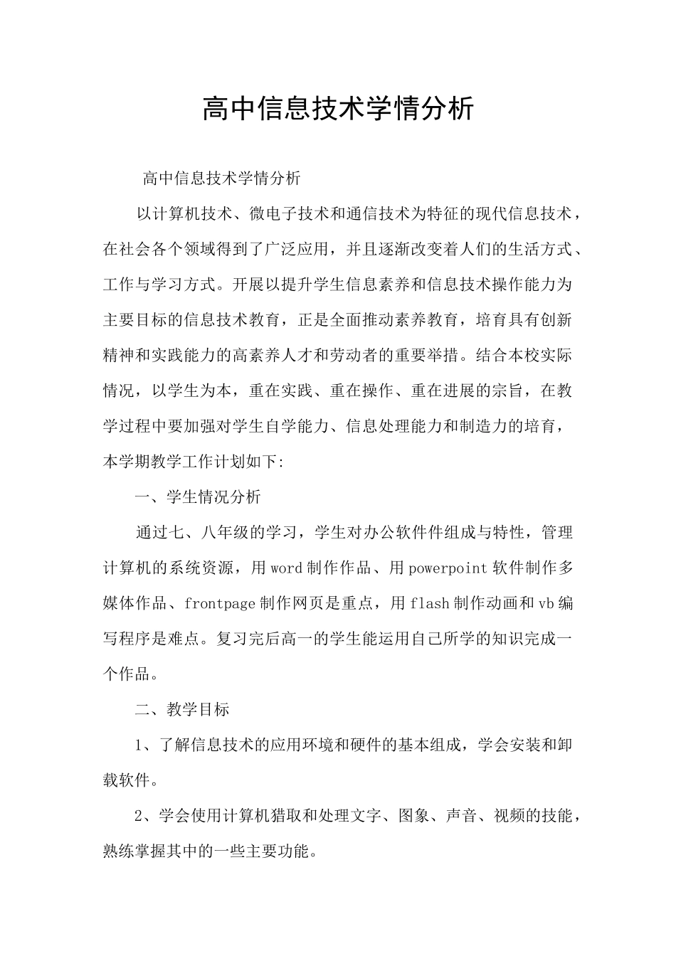 高中信息技术学情分析_第1页