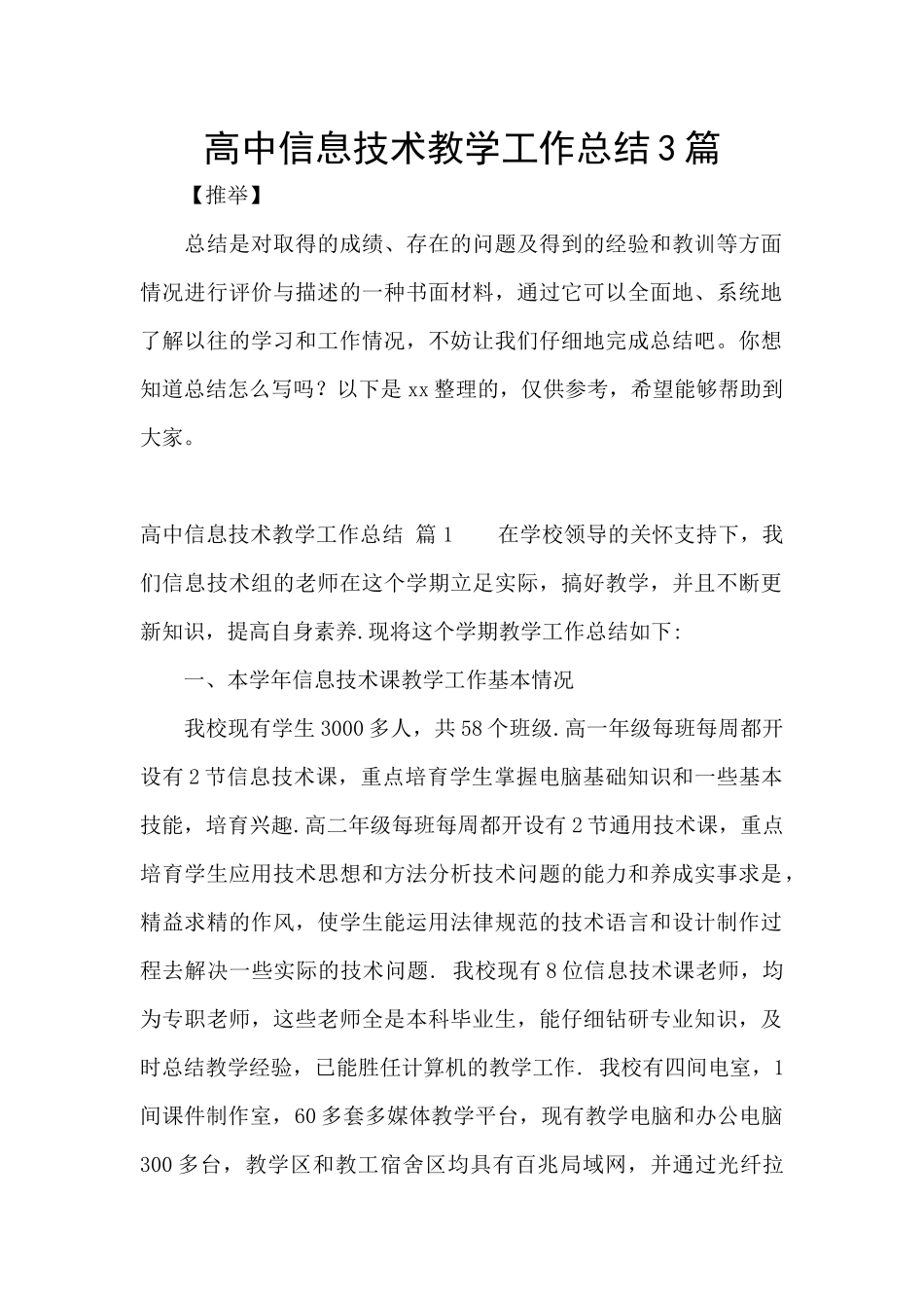高中信息技术教学工作总结3篇_第1页