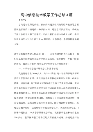 高中信息技术教学工作总结3篇