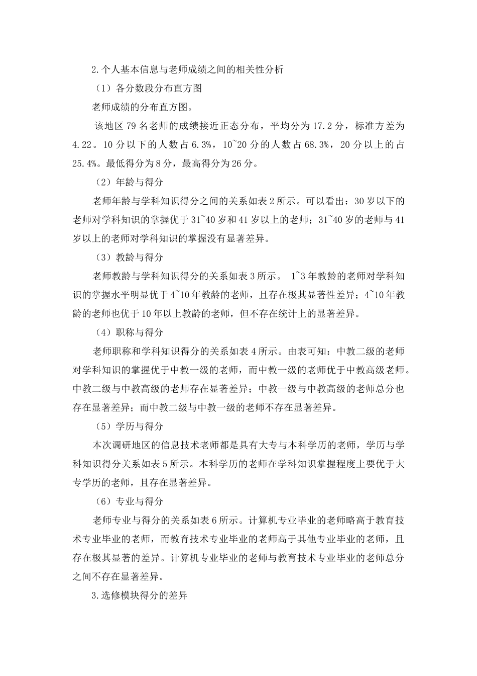 高中信息技术教师学科知识状况调查研究_第2页