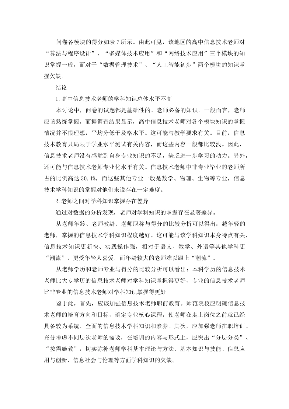 高中信息技术教师学科知识状况调查研究_第3页