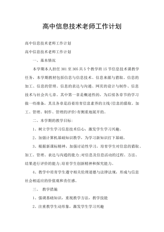 高中信息技术教师工作计划