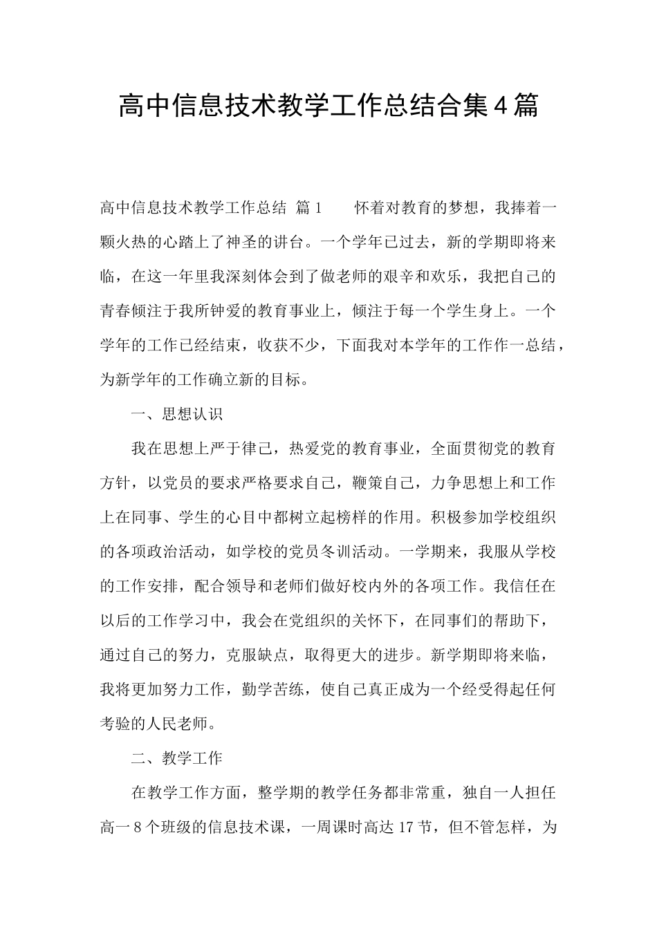 高中信息技术教学工作总结合集4篇_第1页