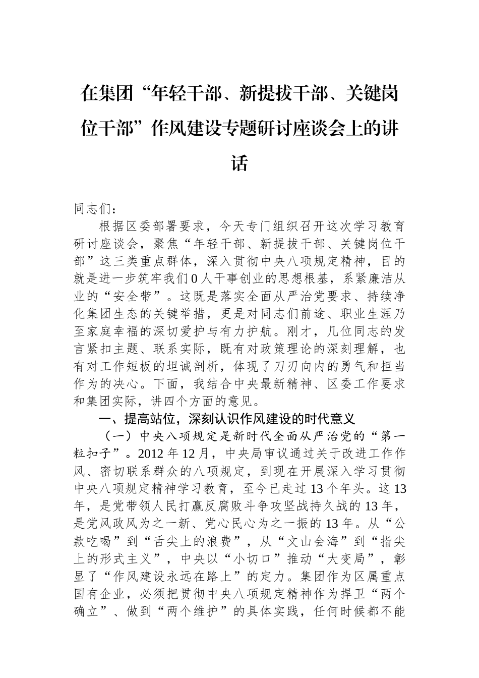 在集团“年轻干部、新提拔干部、关键岗位干部”作风建设专题研讨座谈会上的讲话_第1页