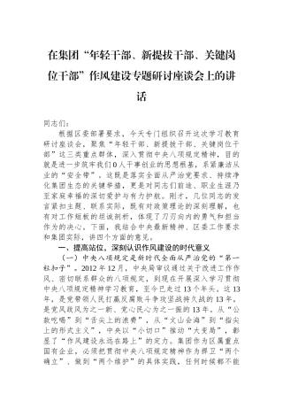 在集团“年轻干部、新提拔干部、关键岗位干部”作风建设专题研讨座谈会上的讲话