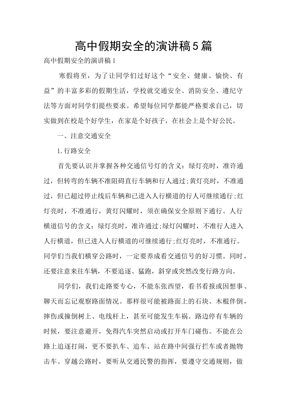 高中假期安全的演讲稿5篇_第1页