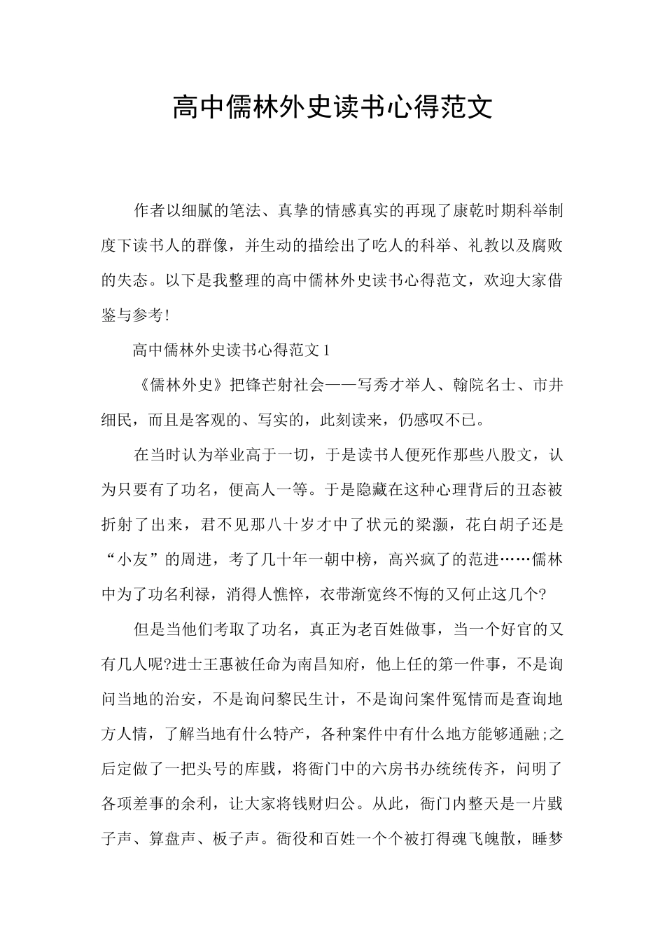 高中儒林外史读书心得范文_第1页
