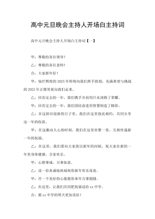 高中元旦晚会主持人开场白主持词
