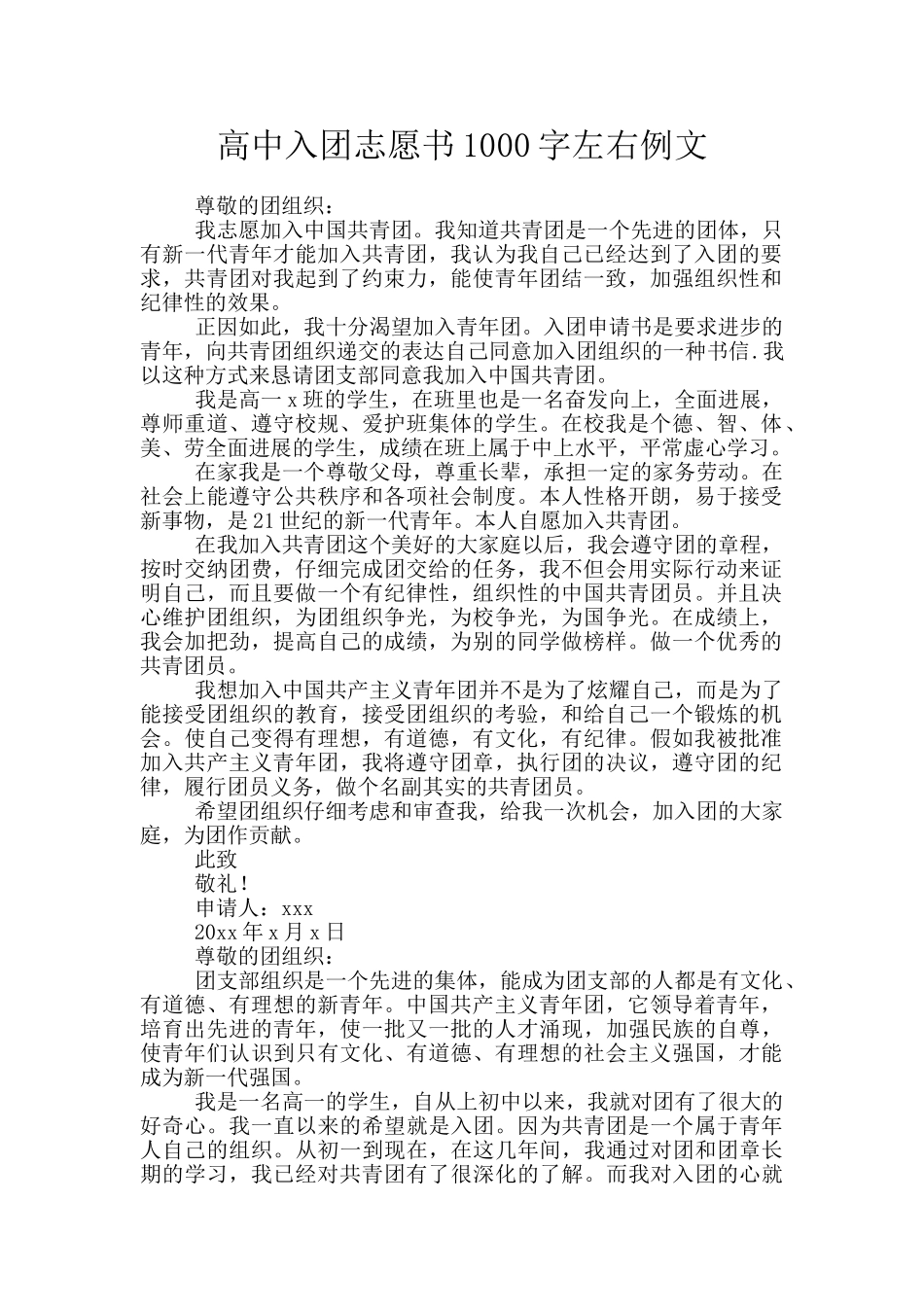 高中入团志愿书1000字左右例文_第1页