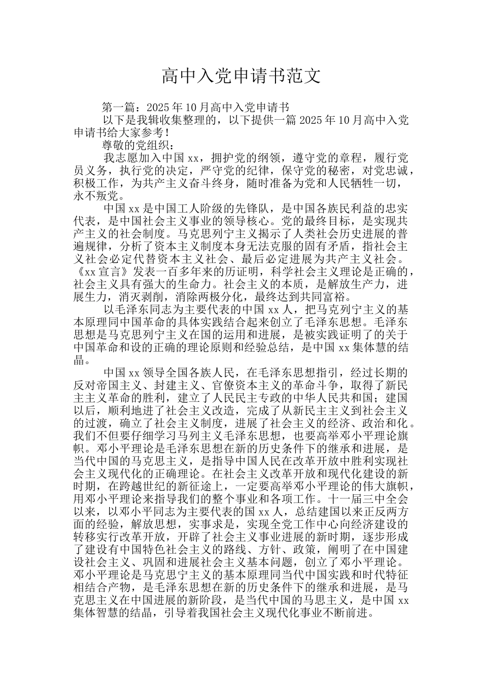 高中入党申请书范文_第1页