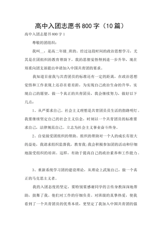 高中入团志愿书800字(10篇)