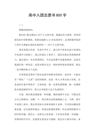 高中入团志愿书800字
