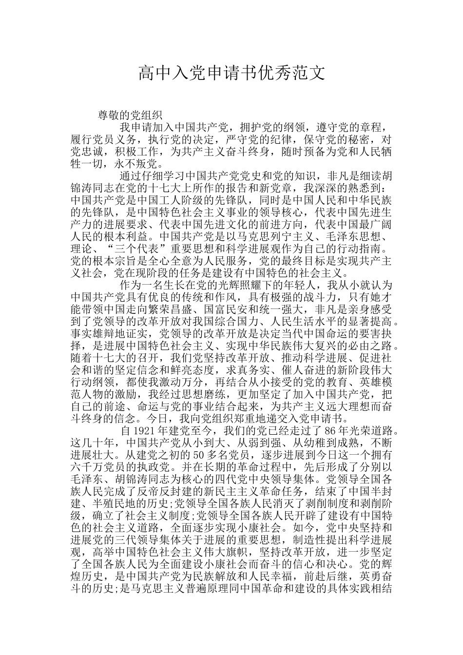 高中入党申请书优秀范文_第1页