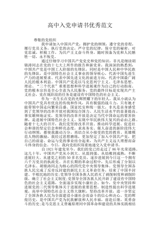 高中入党申请书优秀范文