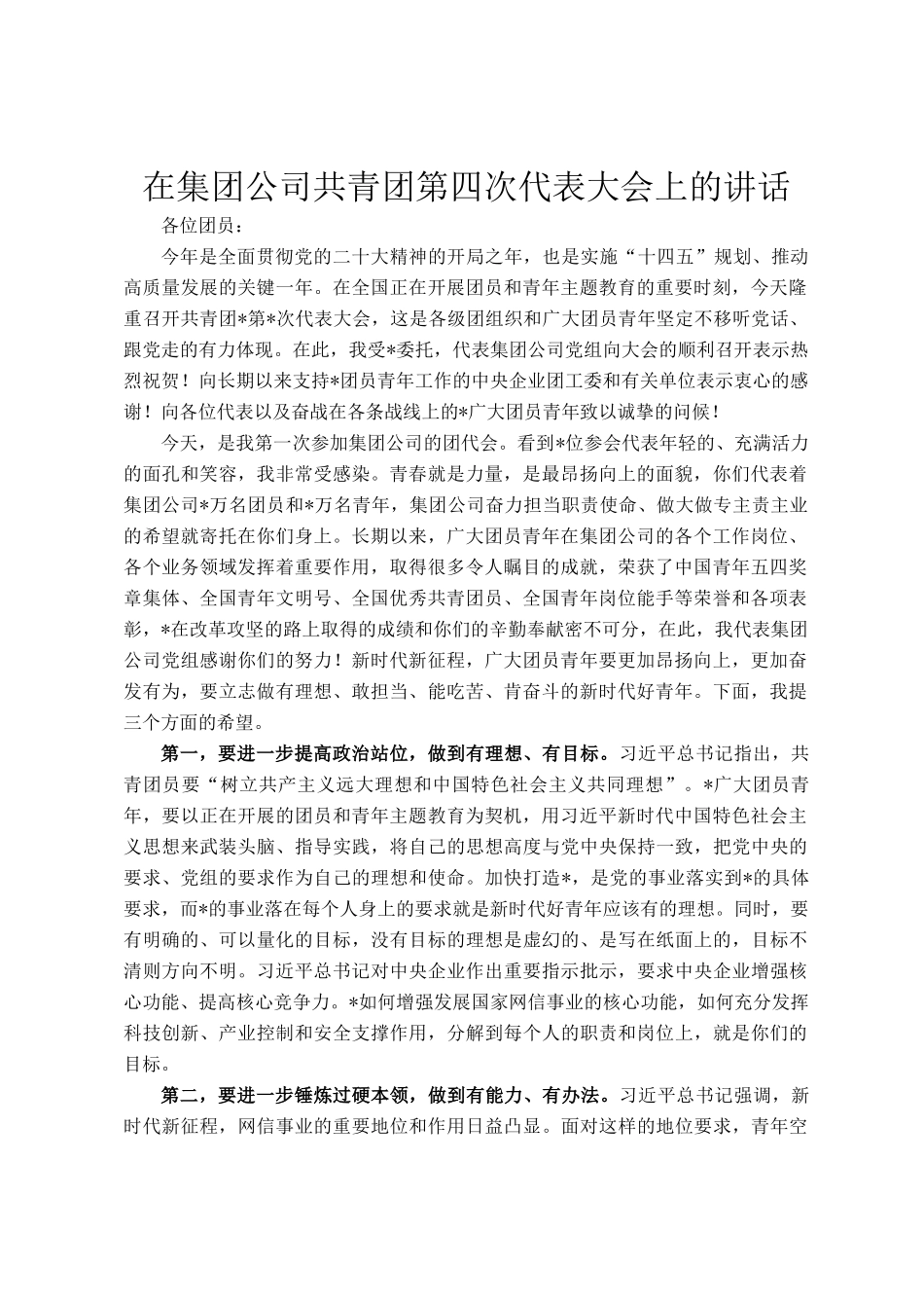 在集团公司共青团第四次代表大会上的讲话_第1页