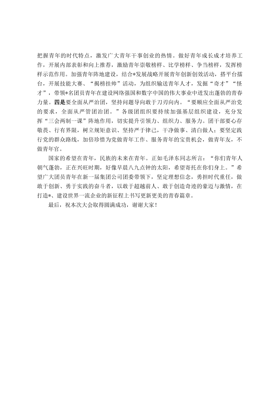 在集团公司共青团第四次代表大会上的讲话_第3页