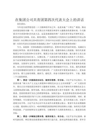 在集团公司共青团第四次代表大会上的讲话