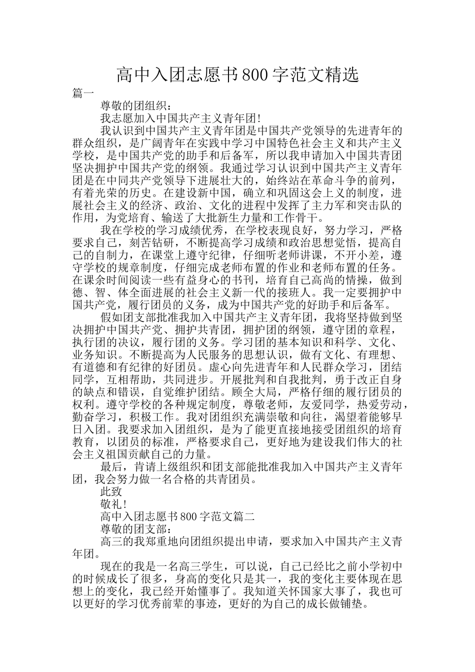 高中入团志愿书800字范文精选_第1页