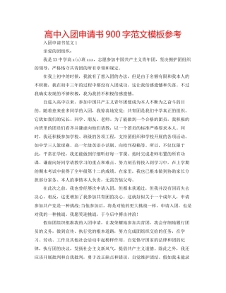 高中入团申请书900字范文模板参考
