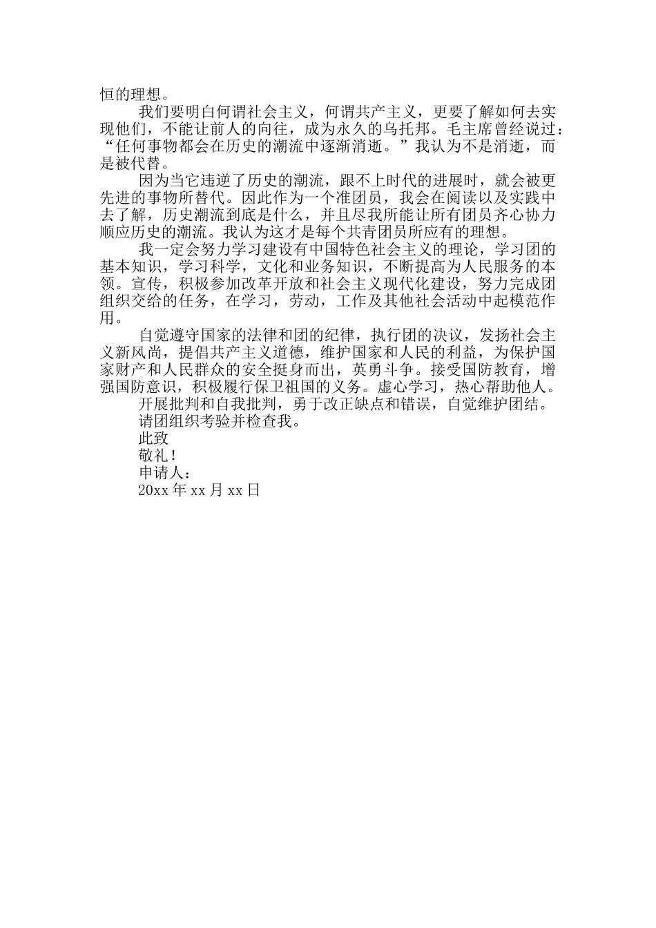 高中入团志愿申请书模版_第3页