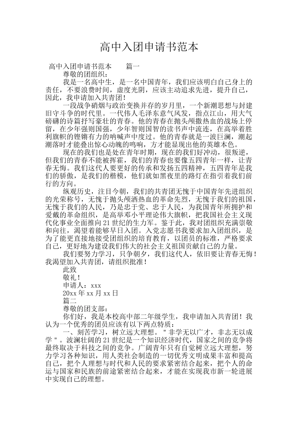 高中入团申请书范本_第1页
