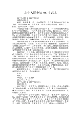 高中入团申请500字范本