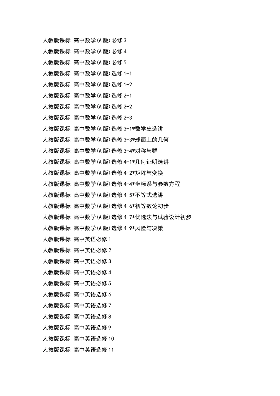 高中全套课本清单_第2页