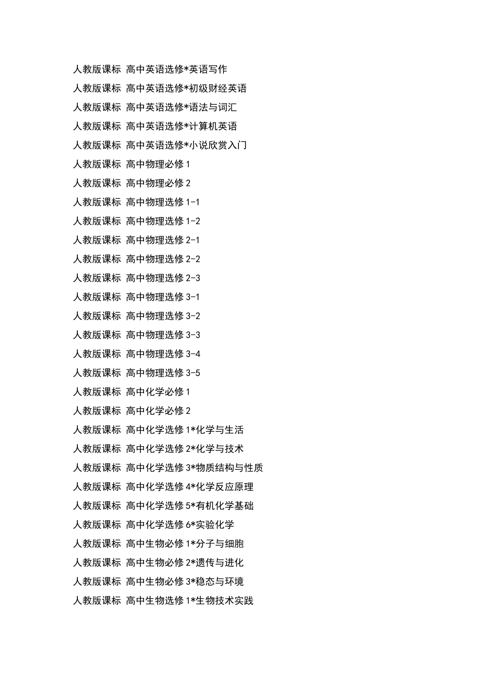 高中全套课本清单_第3页